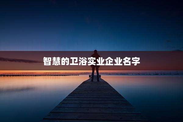 智慧的卫浴实业企业名字