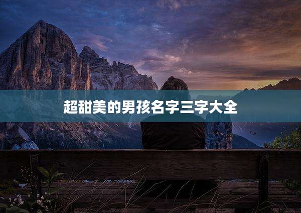 超甜美的男孩名字三字大全