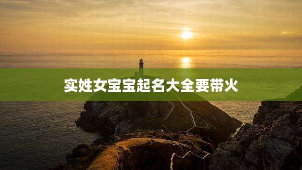 实姓女宝宝起名大全要带火