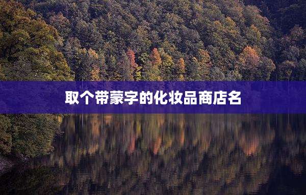 取个带蒙字的化妆品商店名