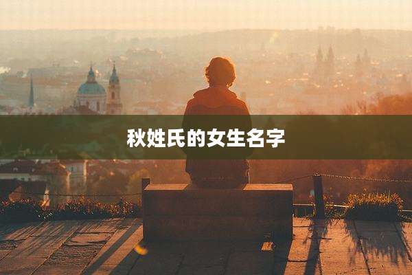 秋姓氏的女生名字