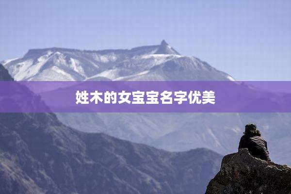 姓木的女宝宝名字优美