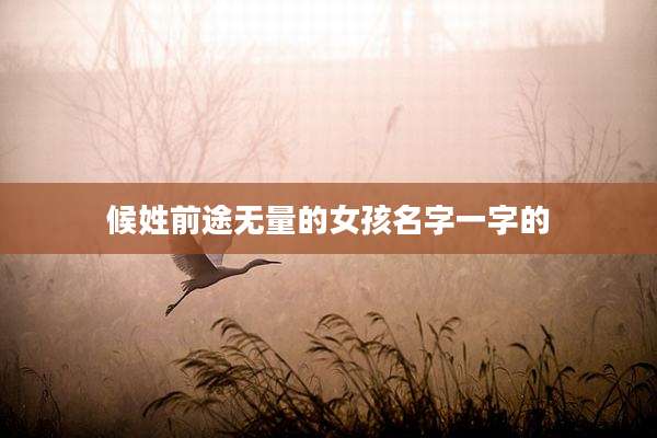 候姓前途无量的女孩名字一字的
