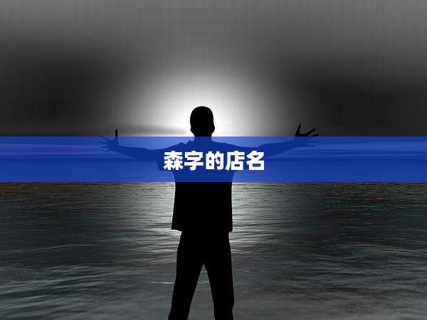 森字的店名