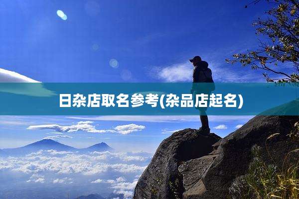 日杂店取名参考(杂品店起名)