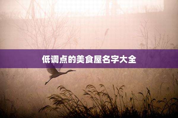 低调点的美食屋名字大全