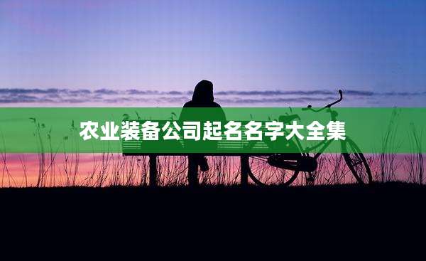 农业装备公司起名名字大全集