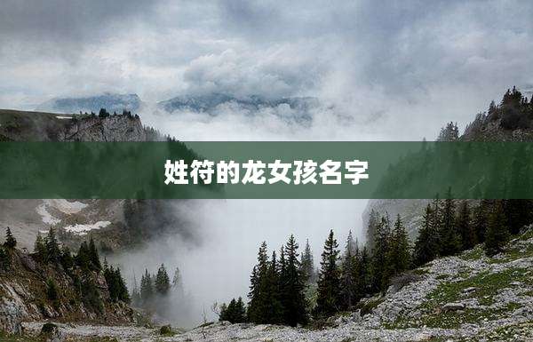 姓符的龙女孩名字