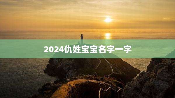 2024仇姓宝宝名字一字