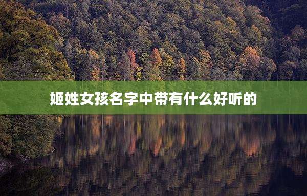 姬姓女孩名字中带有什么好听的
