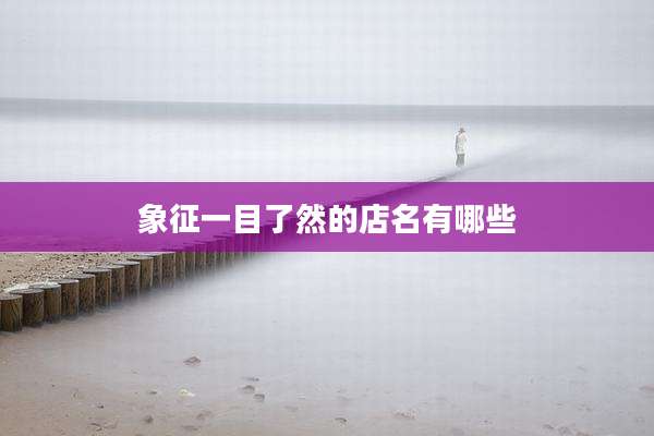 象征一目了然的店名有哪些
