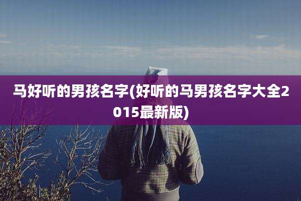 马好听的男孩名字(好听的马男孩名字大全2015最新版)