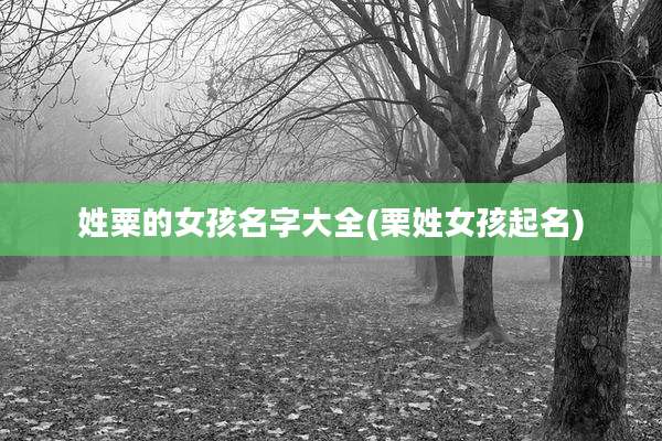 姓粟的女孩名字大全(栗姓女孩起名)