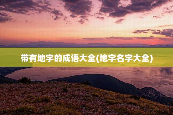 带有地字的成语大全(地字名字大全)