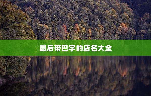 最后带巴字的店名大全