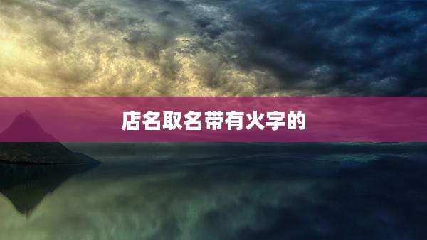店名取名带有火字的