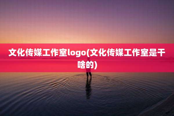 文化传媒工作室logo(文化传媒工作室是干啥的)