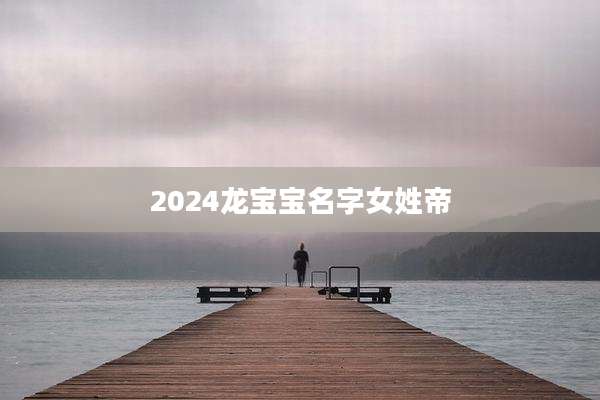 2024龙宝宝名字女姓帝