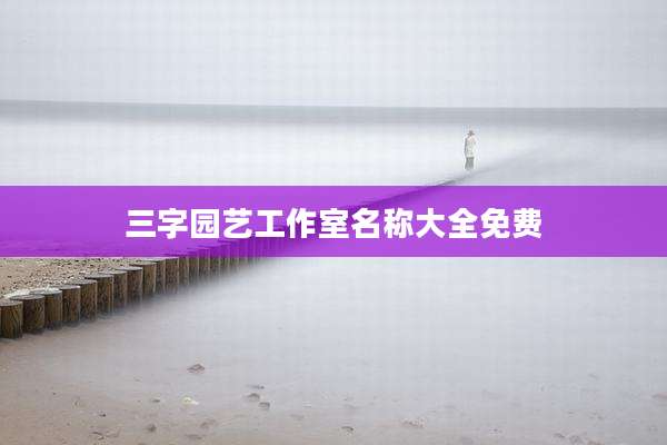 三字园艺工作室名称大全免费