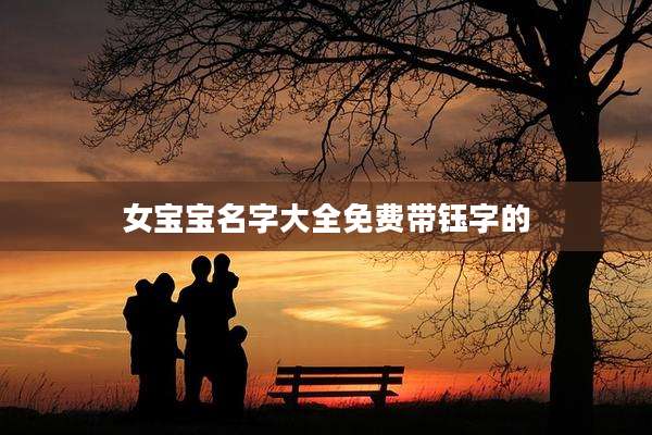 女宝宝名字大全免费带钰字的