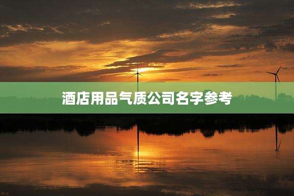 酒店用品气质公司名字参考