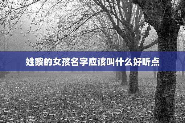 姓黎的女孩名字应该叫什么好听点