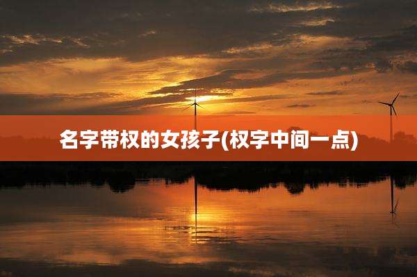 名字带权的女孩子(权字中间一点)