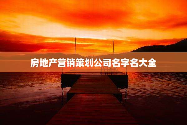 房地产营销策划公司名字名大全