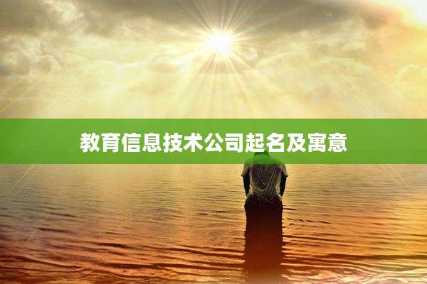 教育信息技术公司起名及寓意
