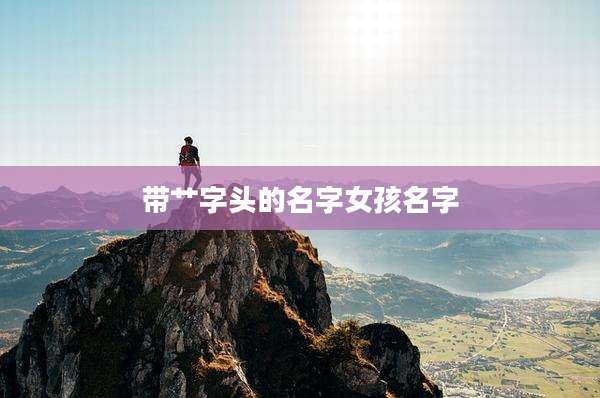 带艹字头的名字女孩名字
