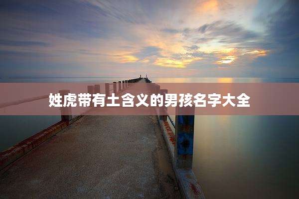 姓虎带有土含义的男孩名字大全