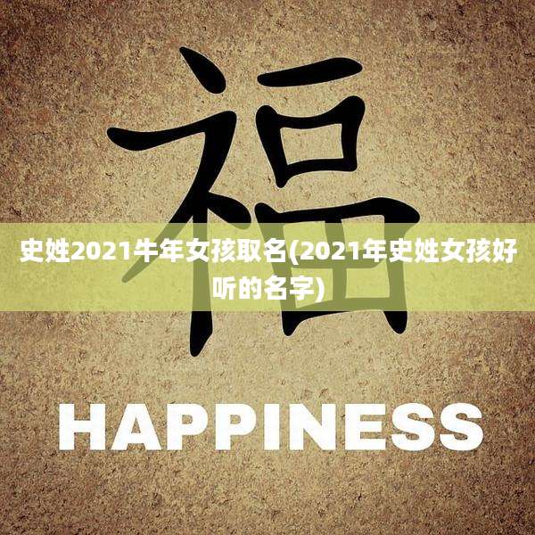 史姓2021牛年女孩取名(2021年史姓女孩好听的名字)