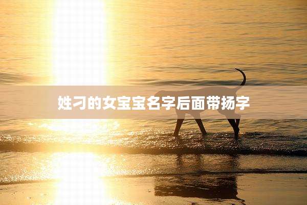 姓刁的女宝宝名字后面带扬字