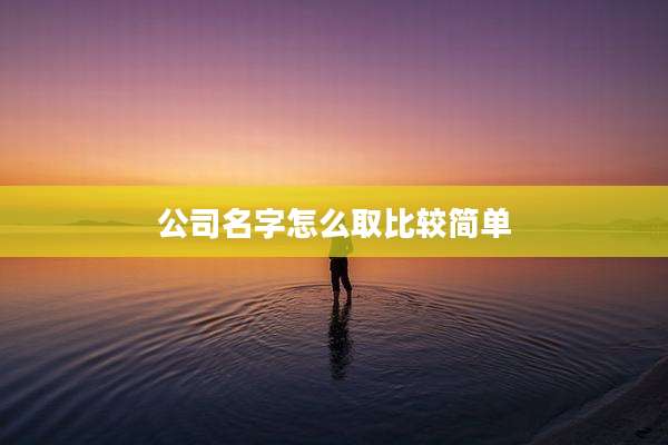 公司名字怎么取比较简单
