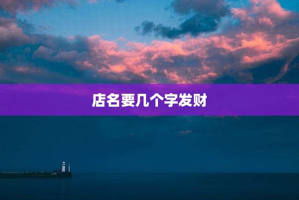 店名要几个字发财