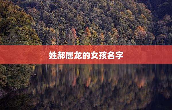 姓郝属龙的女孩名字