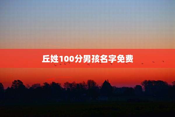 丘姓100分男孩名字免费