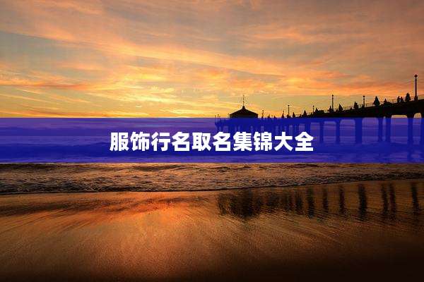 服饰行名取名集锦大全