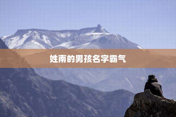 姓南的男孩名字霸气