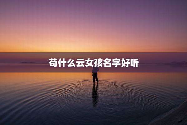 苟什么云女孩名字好听