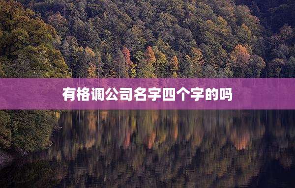 有格调公司名字四个字的吗