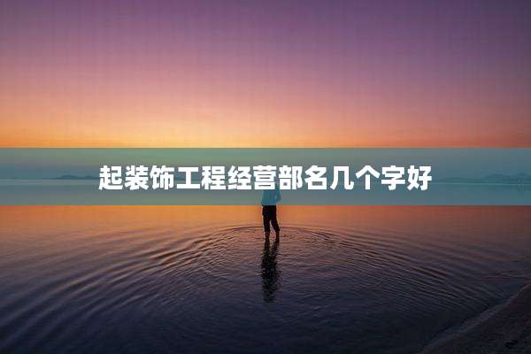 起装饰工程经营部名几个字好