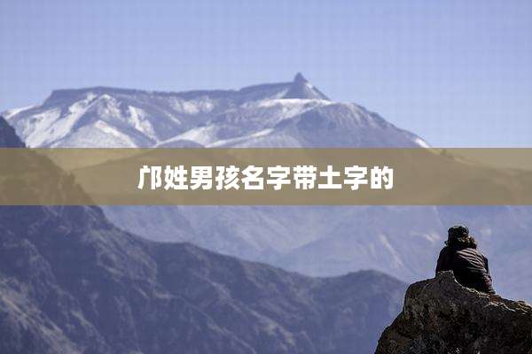 邝姓男孩名字带土字的