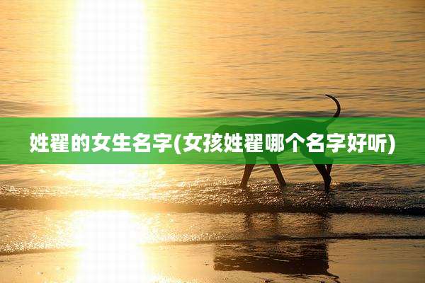姓翟的女生名字(女孩姓翟哪个名字好听)
