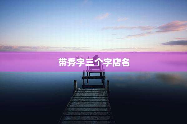 带秀字三个字店名