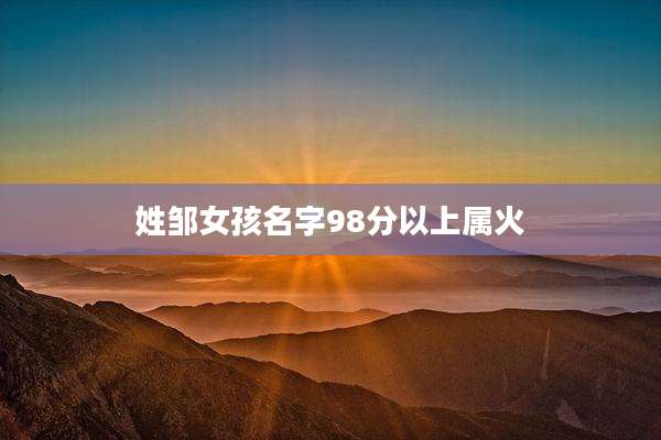 姓邹女孩名字98分以上属火