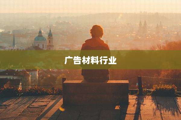 广告材料行业