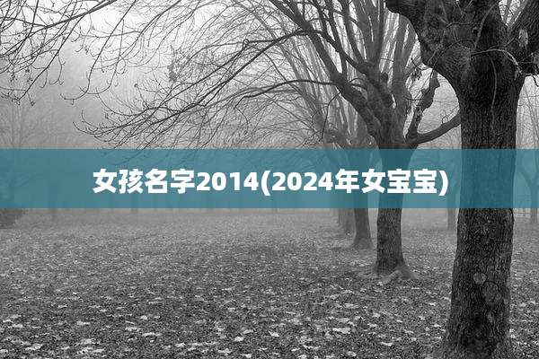 女孩名字2014(2024年女宝宝)