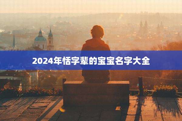 2024年恬字辈的宝宝名字大全