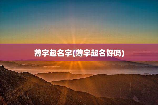 薄字起名字(薄字起名好吗)